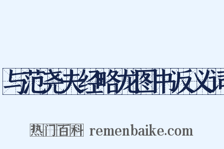 与范尧夫经略龙图书反义词是什么意思的图片